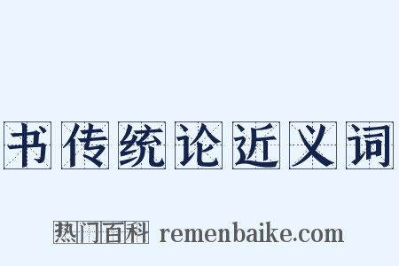 书传统论近义词是什么意思的图片